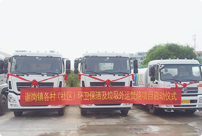 廣東東莞市謝崗鎮(zhèn)各村(社區(qū))環(huán)衛(wèi)保潔及垃圾收運焚燒項目