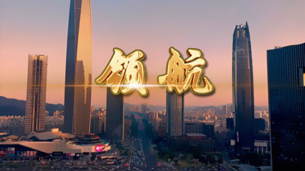 《領航》