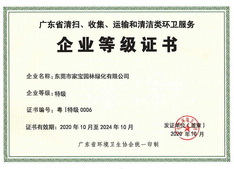 廣東省清掃、收集、運(yùn)輸和清潔類環(huán)衛(wèi)服務(wù)企業(yè)等級(jí)證書（特級(jí)）