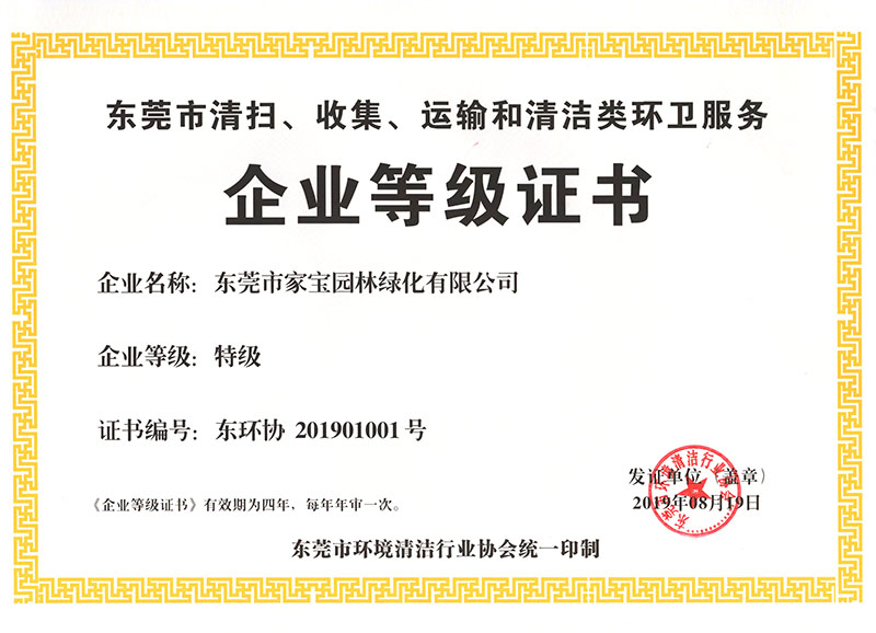東莞市清掃、收集、運(yùn)輸和清潔類環(huán)衛(wèi)服務(wù)企業(yè)等級(jí)證書（特級(jí)）
